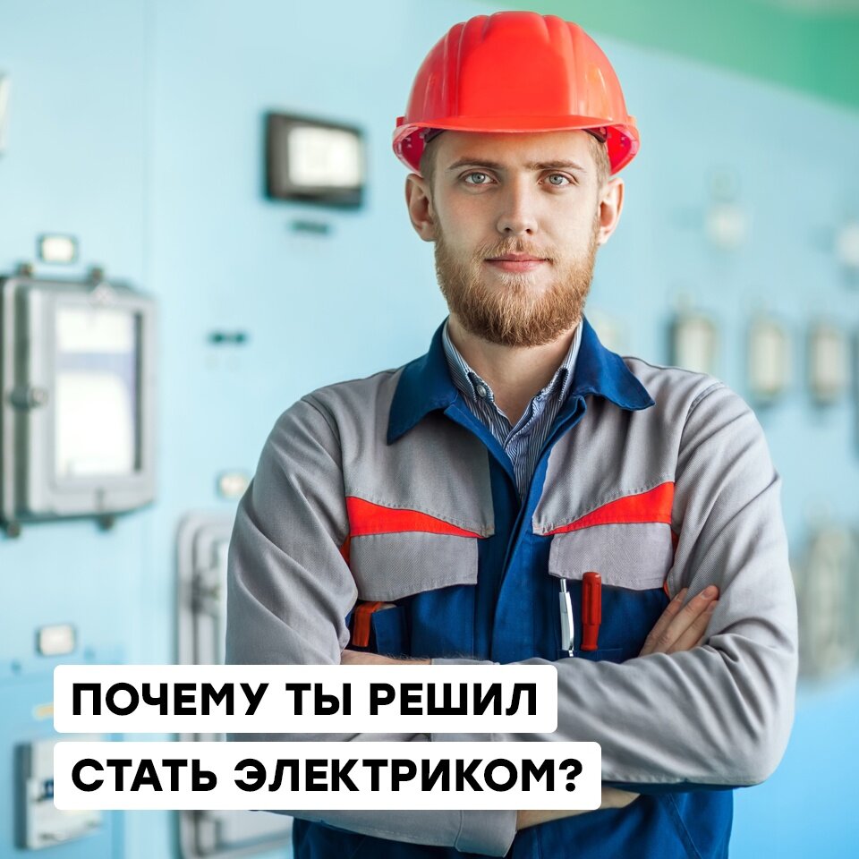Бывший электрик. Как стать электриком
