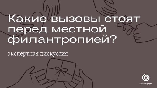 Дискуссия «Какие вызовы стоят перед местной филантропией?»