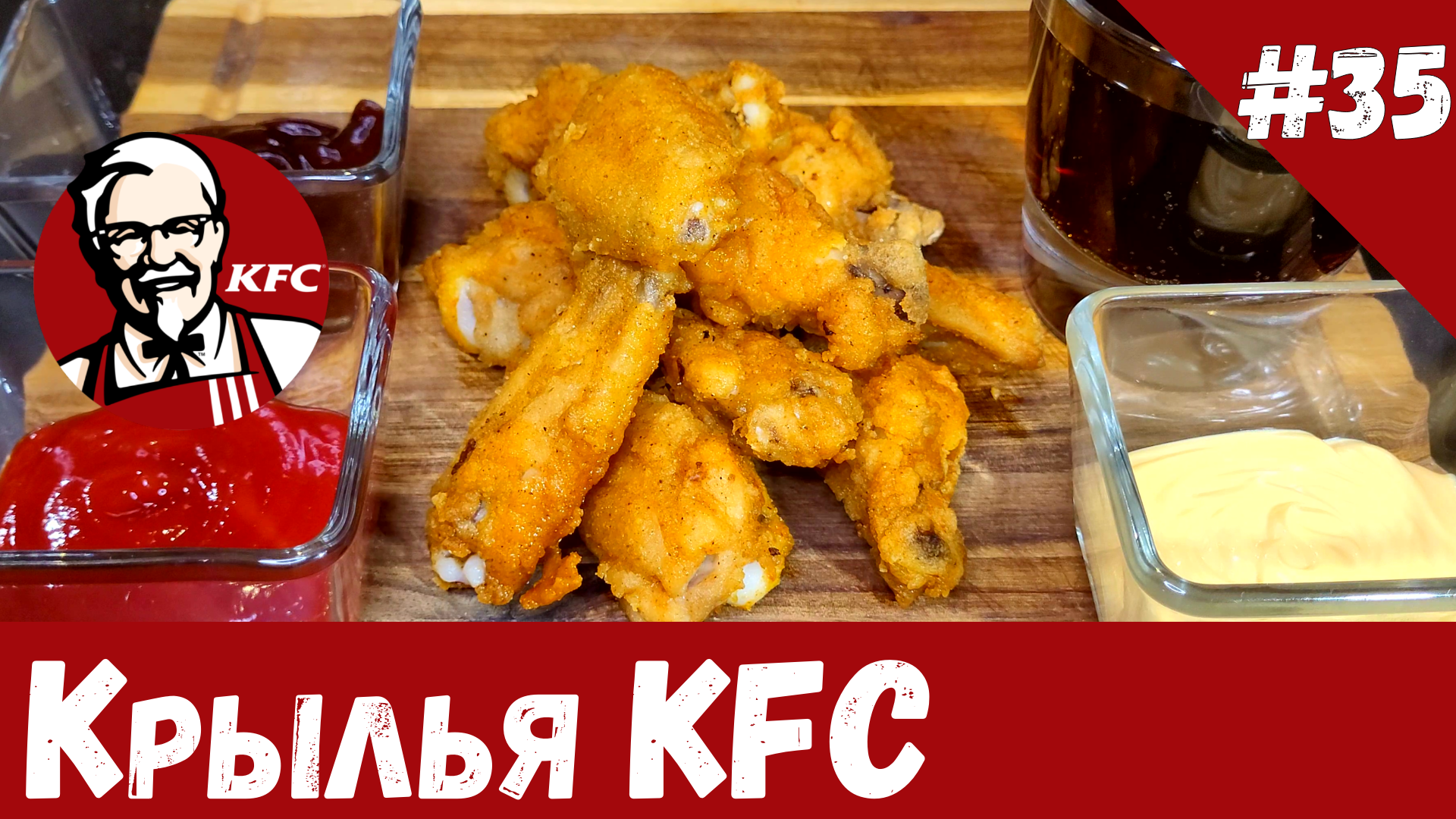 Приготовил куриные крылышки KFC! Получилось очень вкусно!