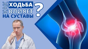 Как влияет ходьба на суставы? Польза или вред? Ответы на ваши вопросы.