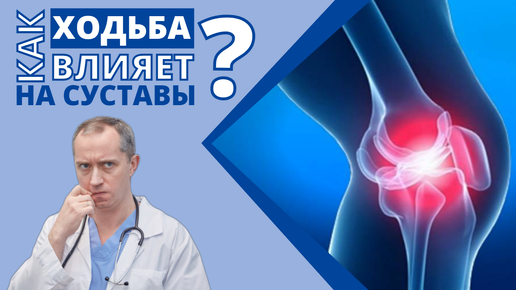 Как влияет ходьба на суставы? Польза или вред? Ответы на ваши вопросы.