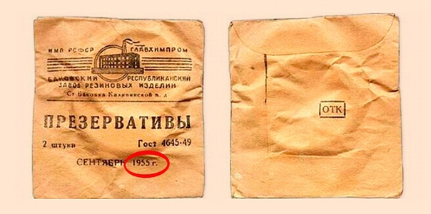 Советские презервативы