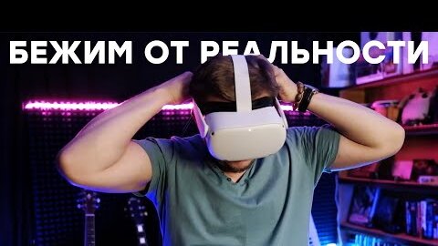 Пора валить в VR // Знакомство с Oculus Quest 2