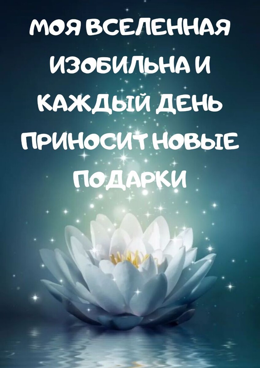 #аффирмации #установки #мотивацияиуспех #аффирмациядня #аффирмациинакаждыйдень #силанамерения 