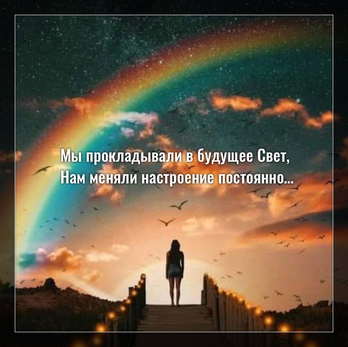 31. Мы прокладывали в будущее Свет, Нам меняли настроение постоянно, Тот, к...