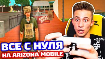 ВСЁ С НУЛЯ НА ARIZONA RP MOBILE!