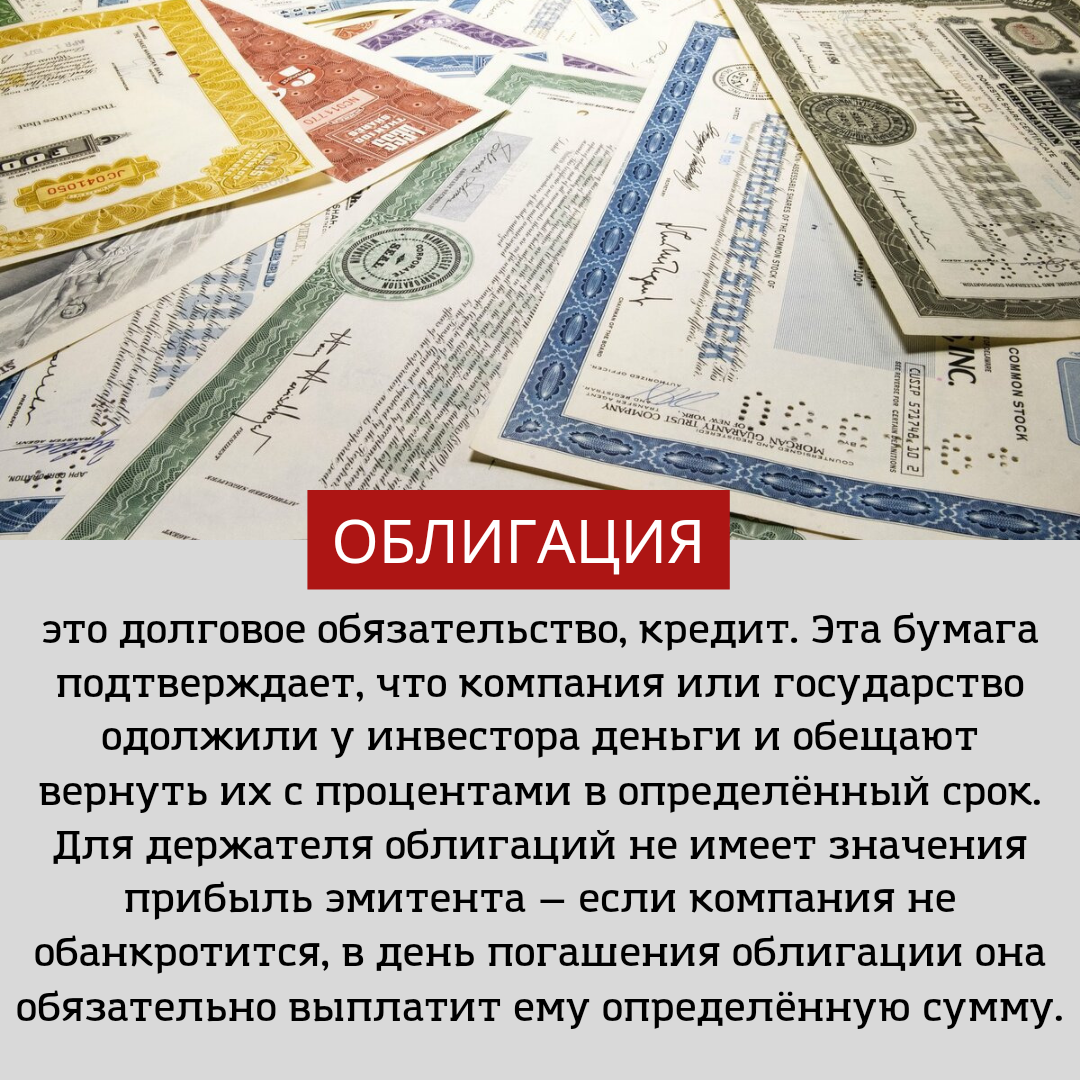 Сначала разберёмся что такое Облигация. 