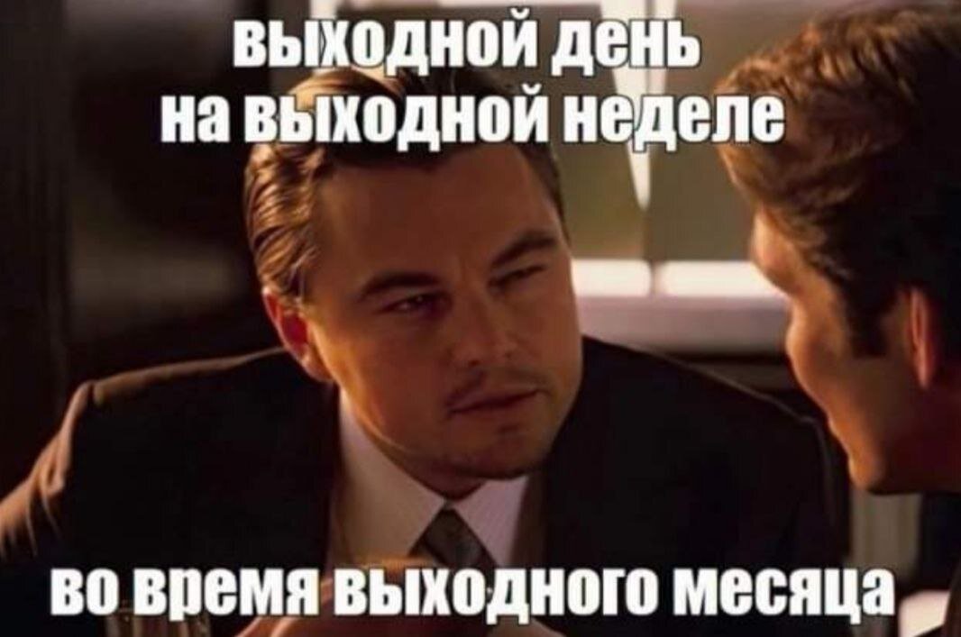 Помимо дней беззаботных, есть еще выходные! А вы как думали? 