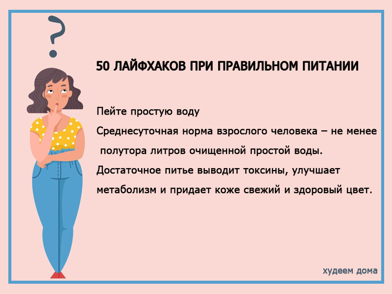 лайфхаки при правильном питании