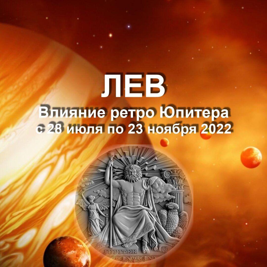 Лев. Юпитер уходит в отпуск, а для Льва начинается…такое! | Гороскопы от  Астролога | Дзен