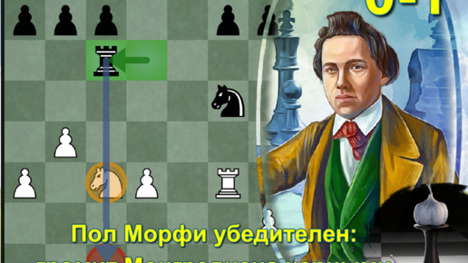 пол морфи шахматист. пауль морфи шахматист. андре филидор шахматы. морфи тг. морфи тг.