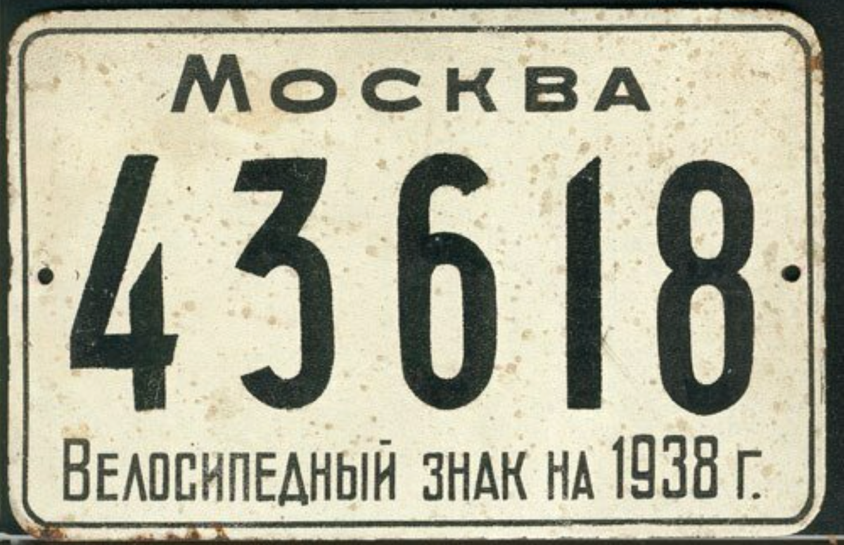 Госномер для велосипеда