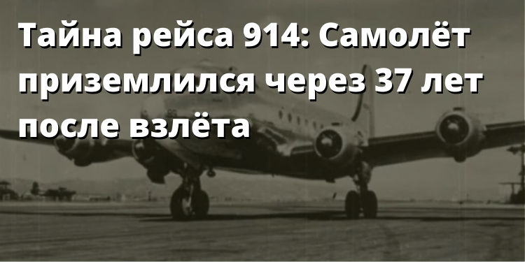 Рейс 914. Рейс 914 самолет исчезнувший в 1955. Самолёт Пан Американ рейс 914. Рейс 914 Нью-Йорк Майами. Самолет призрак рейс 914.