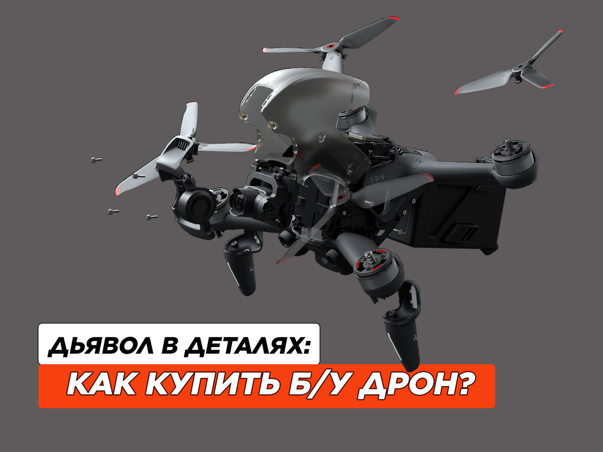 Как купить б/у квадрокоптер DJI FPV и не попасть на хлам? | Максим Хэмон |  Дзен