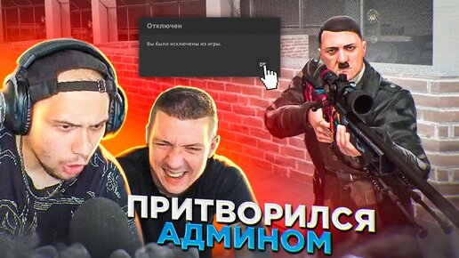 ПРИТВОРИЛСЯ АДМИНОМ НА СЕРВЕРЕ В CS:GO ft. Landstop