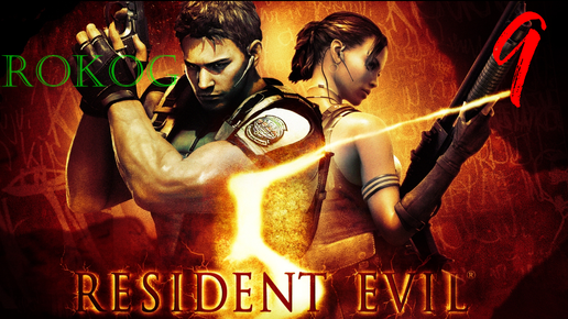 Resident Evil 5 серия 9