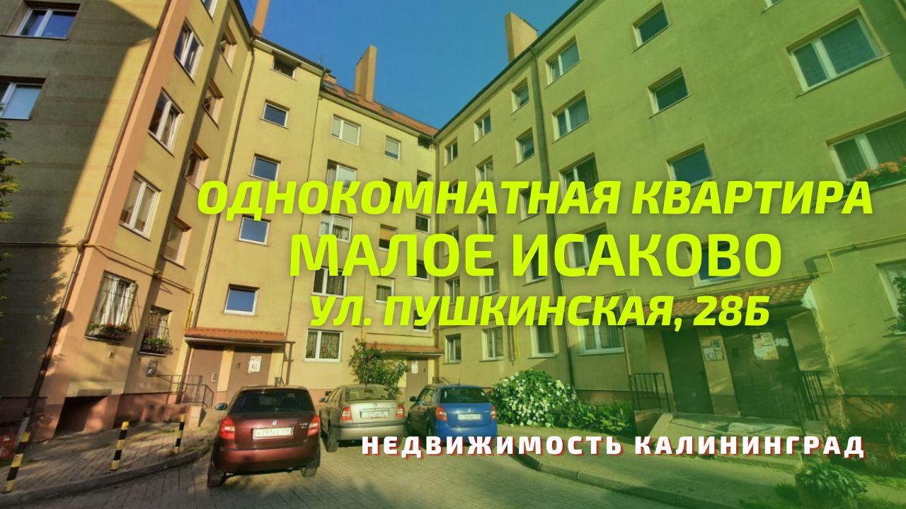 Однокомнатная квартира п Малое Исаково ул Пушкинская 28б | Недвижимость  Калининград | Недвижимость Калининград | Дзен