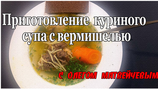 Куриный суп с вермишелью (готовит Олег Матвейчев)