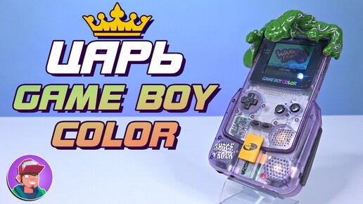 Я собрал Царь Game Boy Color!