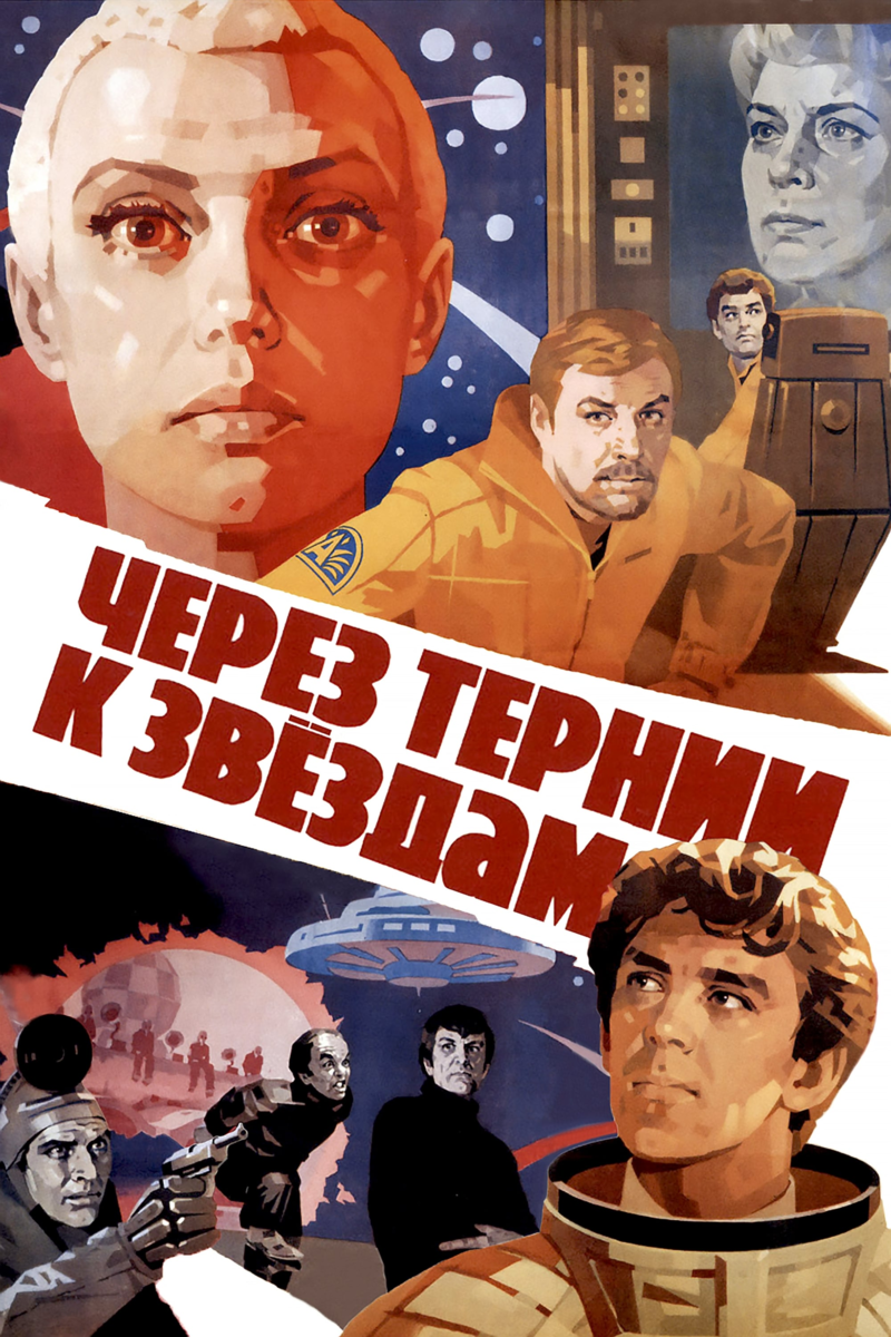 Через тернии к звездам. Через тернии к звездам фильм 1980. Через тернии к звездам 1980 Постер. Через тернии к звездам афиша. Через тернии к звездам плакат.