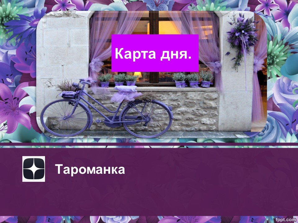 Карта дня актуальна тогда, когда Вы увидели эту публикацию.