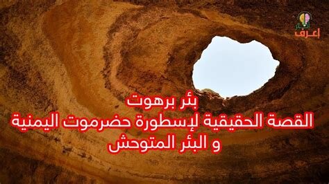 На картинке надпись: Истории и легенды о колодце "Бархут". Источник: i.ytimg.com.