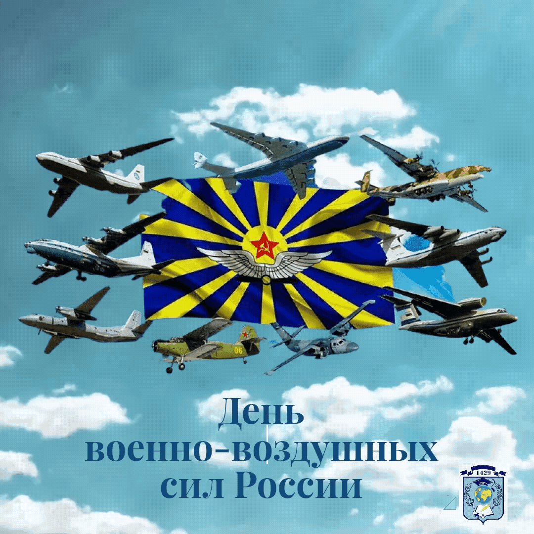 🇷🇺День Военно-воздушных сил (День ВВС) ✈️отмечается в России 12 августа в соответствии с Указом Президента РФ № 549 от 31 мая 2006 года «Об установлении профессиональных праздников и памятных дней в Вооруженных Силах Российской Федерации».🇷🇺
🇷🇺Этот праздник получил статус памятного дня и призван способствовать повышению престижа военной службы🪖 и возрождению и развитию российских 🇷🇺воинских традиций. 🇷🇺Он установлен в знак признания заслуг военных специалистов 🪖в решении задач по обеспечению обороны и безопасности государства.✈️🪖🇷🇺

#ДОНМ #МЭШ #ШколыКолледжиМосквы #школа1429именибоброва #ГБОУШкола1429 #школа1429 #ЦАО #МРСД2 #образованиемосквы #каникулыспользой #праздник 