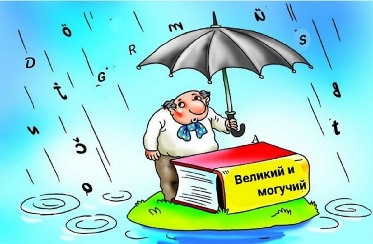 Русский язык карикатура