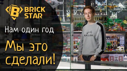 КАК МЫ ОТМЕТИЛИ ДЕНЬ РОЖДЕНИЯ МУЗЕЯ ЛЕГО BRICK STAR