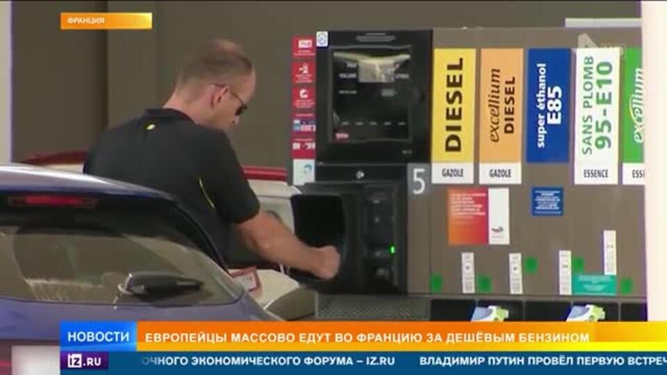    Европейцы массово едут во Францию за дешевым бензином