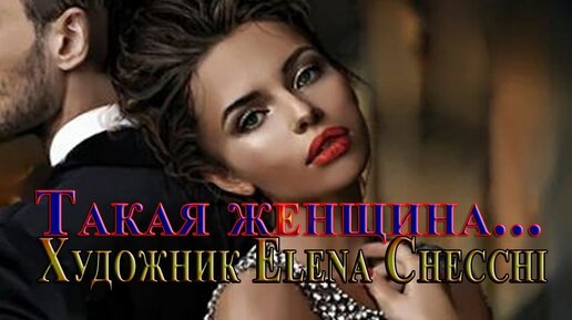 Такая женщина ... Художник Elena Checchi... Автор песни и исполнитель Сергей Грищук