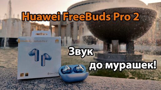 Huawei Freebuds 2Отличные, но не лучшие. Huawei Freebuds 2 Pro - самый подробный обзор! Pro обзор