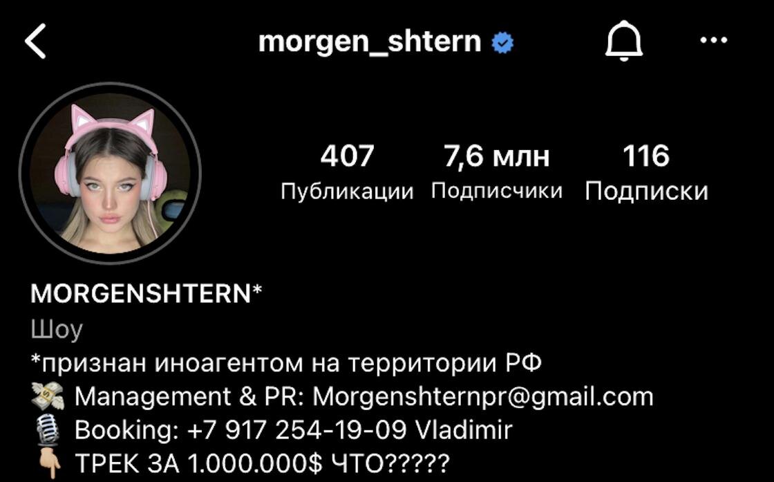    Страница Моргенштерна:instagram.com/morgen_shtern