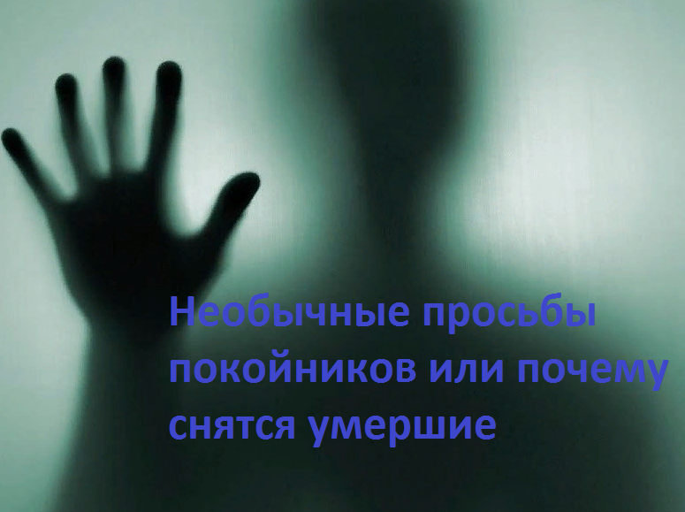 Необычные просьбы покойников или почему снятся умершие. Автор Павлов-Сибиряк