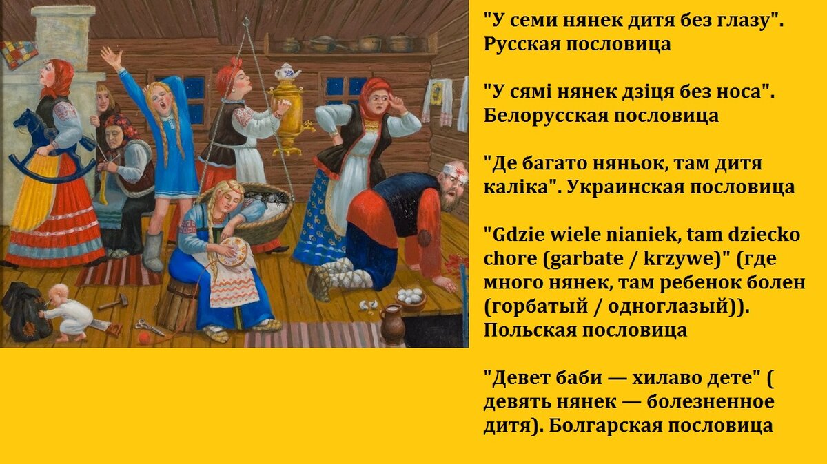 Русская пословица "У семи нянек дитя без глазу" имеет аналоги у разных народов