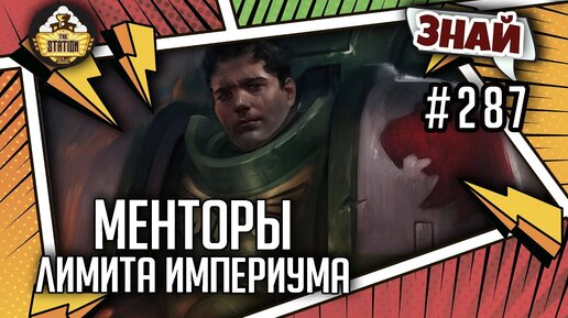 Менторы - лимита Империума | Знай #287 | Warhammer 40000