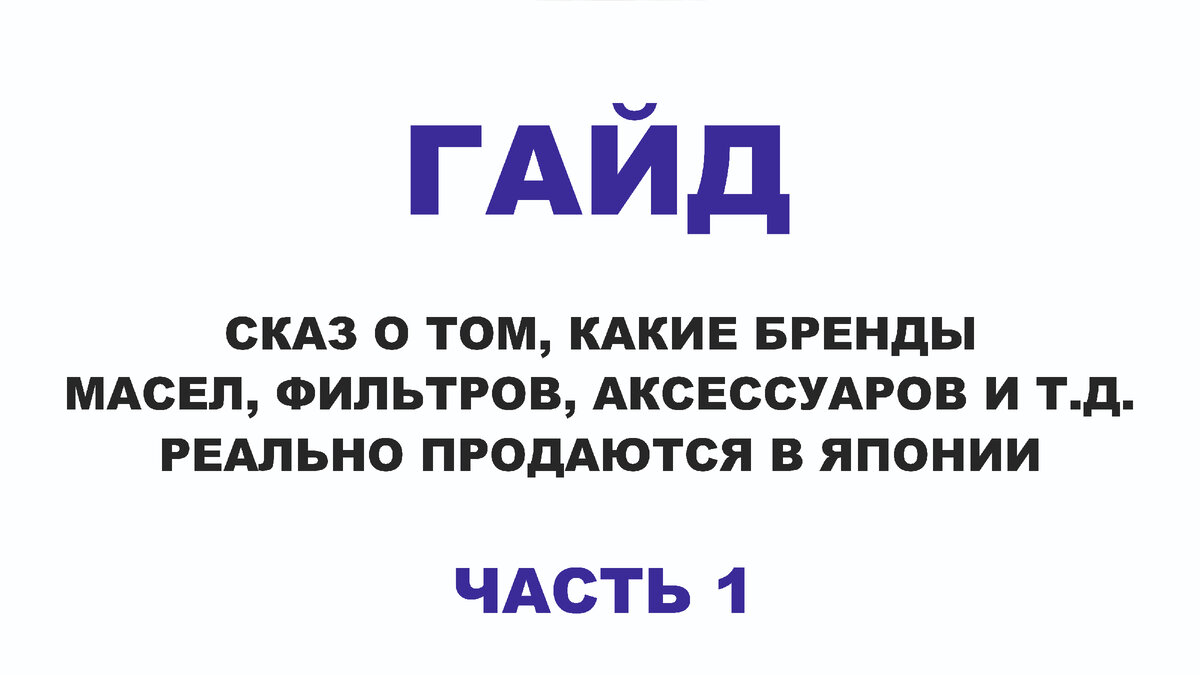 СКАЗ О ТОМ, КАКИЕ БРЕНДЫ МОТОРНЫХ МАСЕЛ, ФИЛЬТРОВ, АКСЕССУАРОВ И Т.Д.  РЕАЛЬНО ПРОДАЮТСЯ В ЯПОНИИ ЧАСТЬ 1 | ПРАВДА ПРО АВТОМАСЛА MYGTRU | Дзен