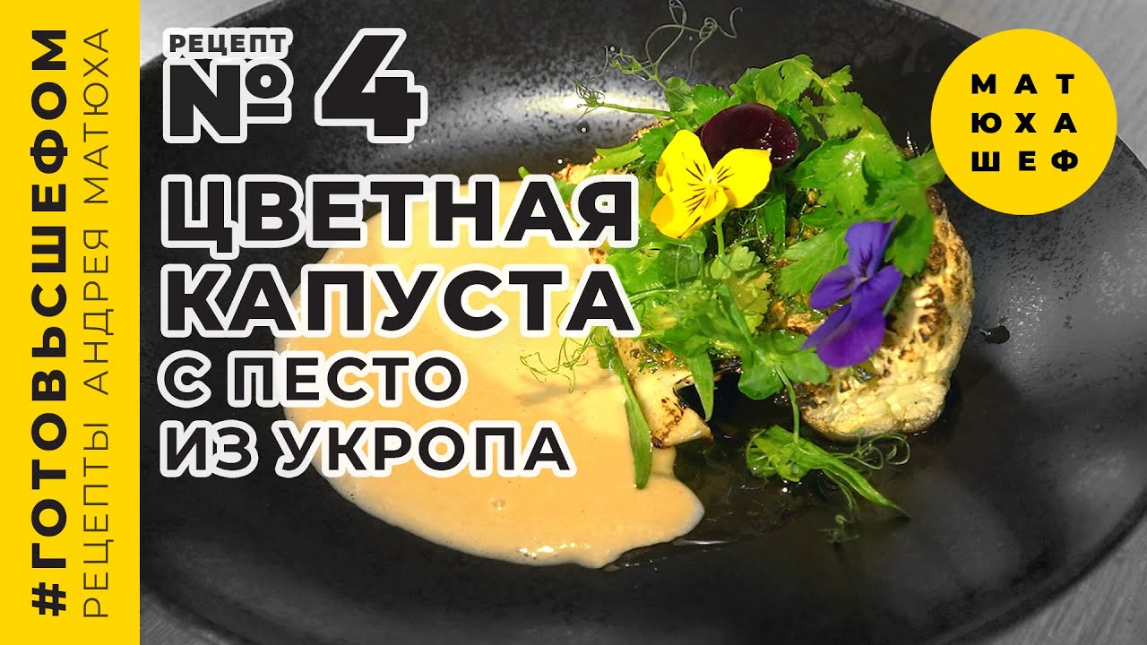 Цветная капуста, песто из укропа и соус из миндального молока 🥛 - рецепт  №4 от МАТЮХА ШЕФ 🥦