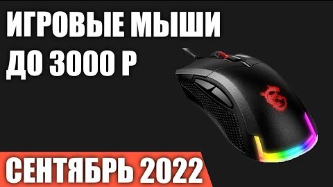 ТОП—7. Лучшие Игровые мыши до 3000 рублей. Сентябрь 2022 года. Рейтинг!