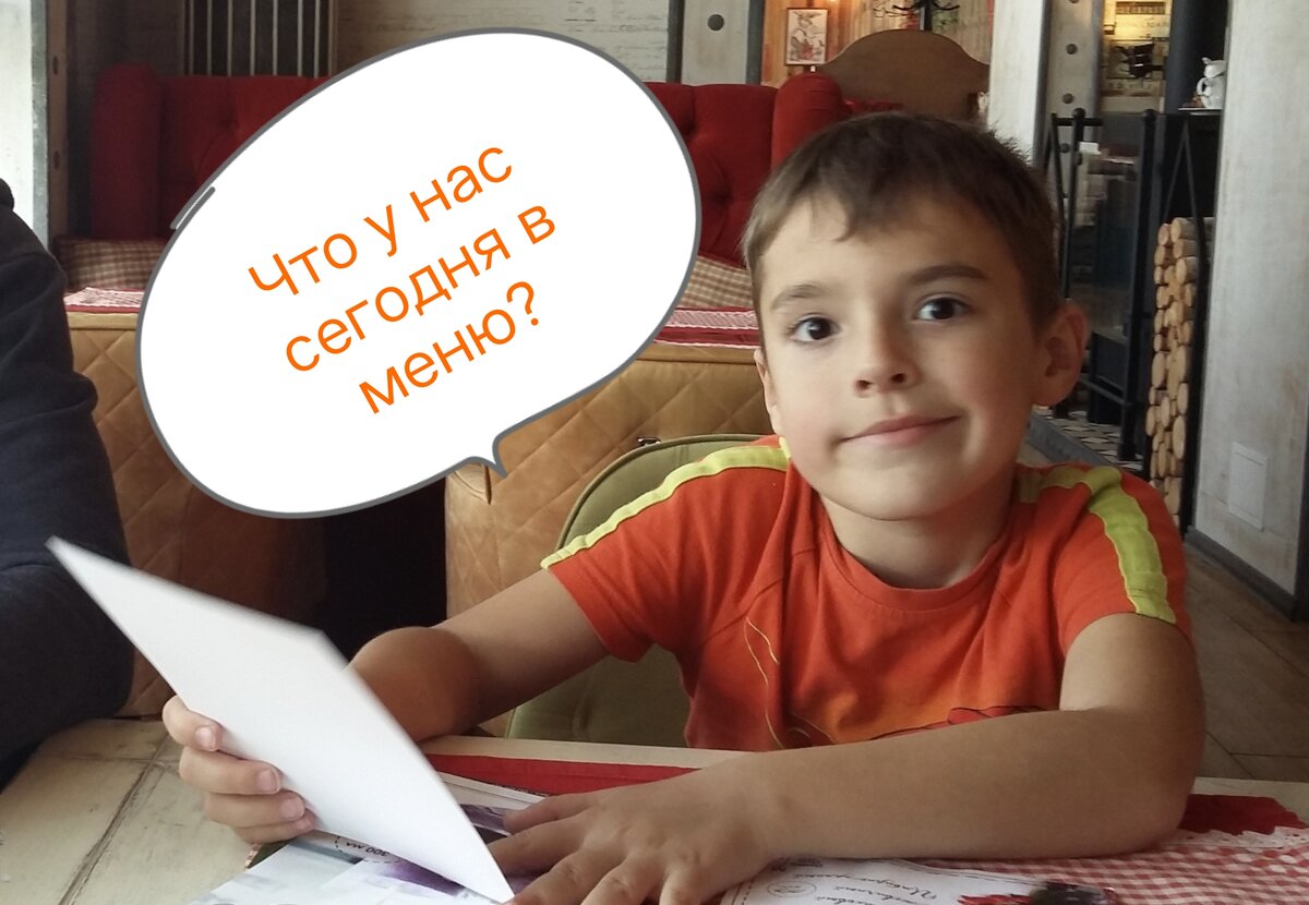 Здесь сыну лет восемь, и мы пришли в новое кафе отпраздновать День семьи, любви и верности