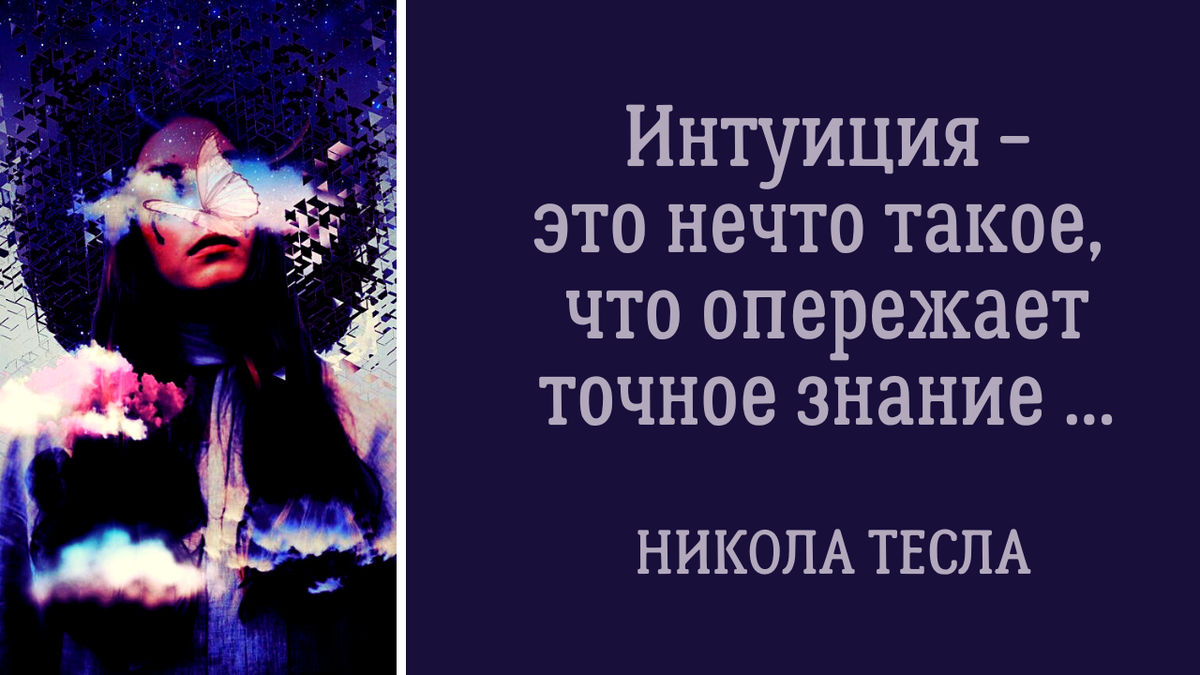 Внутреннее чувство говорит
