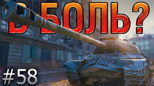 В БОЛЬ Выпуск №58. ИС-3 с МЗ и ЗАНИМАТЕЛЬНАЯ МЕХАНИКА [World of Tanks]