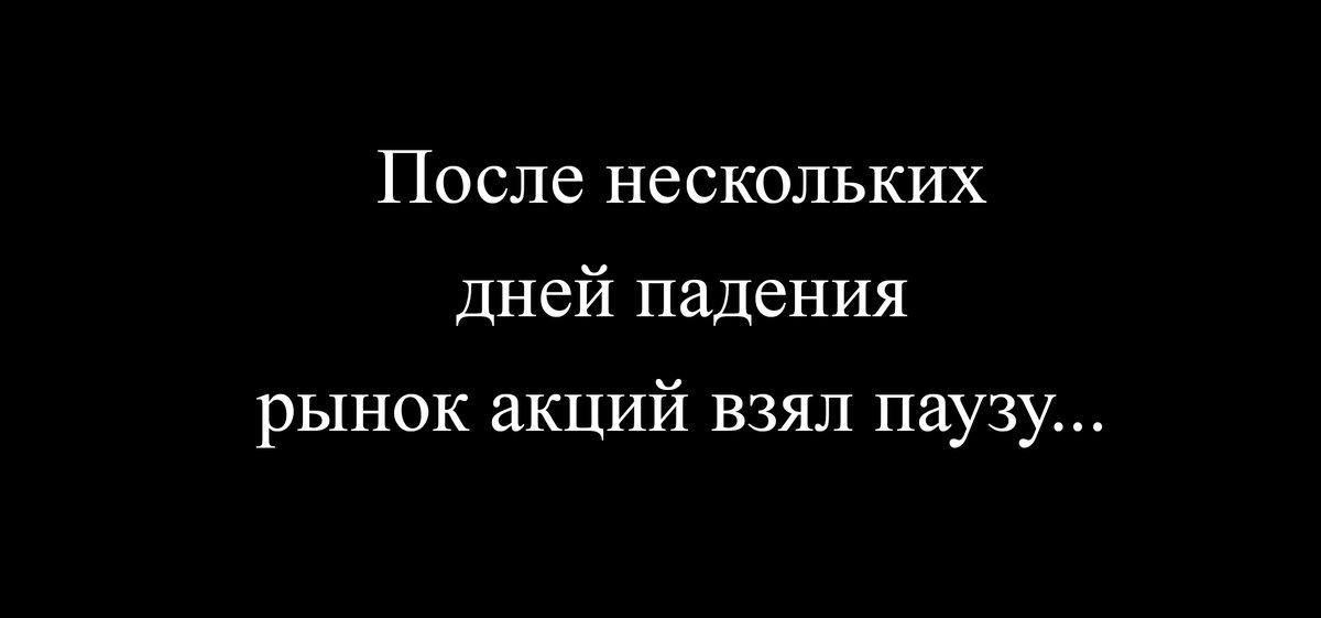 Вечер вторника на фондовом рынке РФ (27.09.2022г)