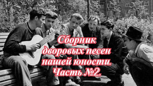 Еду по дворам песня. Песни нашего двора. Корабли нашей юности. Дворовые песни сборник. Ветер-дворовая песня.