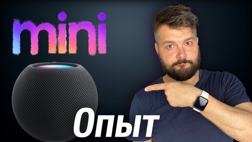 HomePod mini Опыт использования, стоит ли покупать?