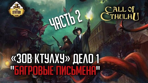 Багровые письмена | RPG-стрим The Station | Зов Ктулху часть 2