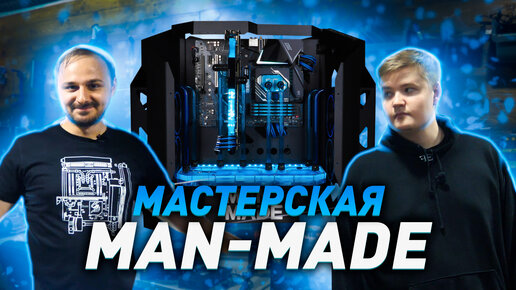 Download Video: UNIO в мастерской Man-Made