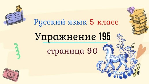 Русский язык 5 класс упражнение 195