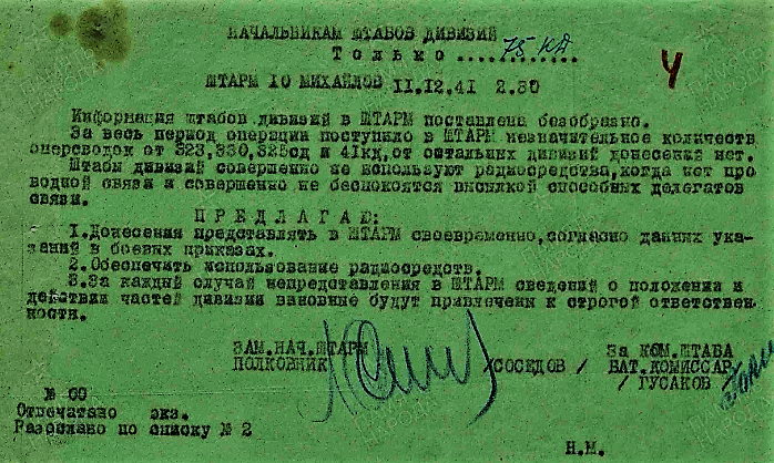 Директивы и указания. Дата создания документа: 11.12.1941 г. Архив: ЦАМО, Фонд: 3595, Опись: 0000001, Дело: 0002, Лист начала документа в деле: 4
Авторы документа: 10 А, полковник Соседов, батал. комиссар Гусаков.