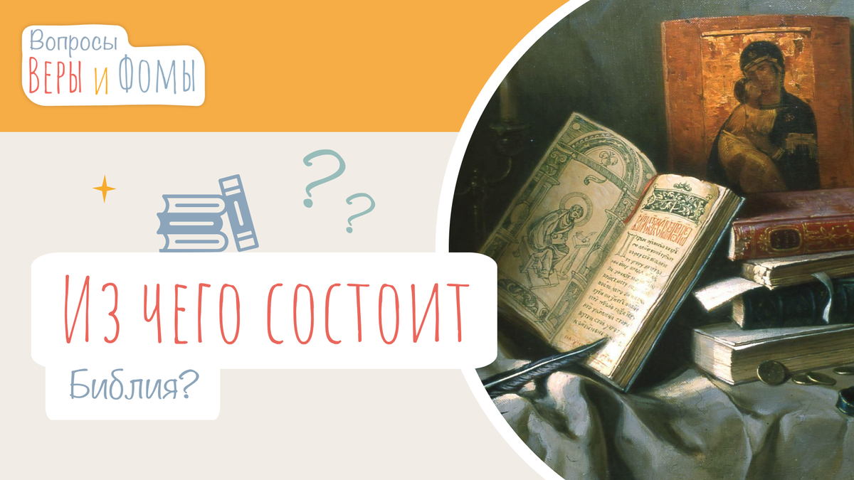 Вопросы Веры и Фомы